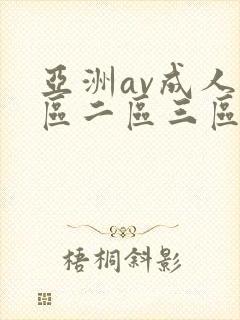 亚洲av成人一区二区三区观看