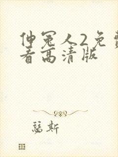 伸冤人2免费观看高清版