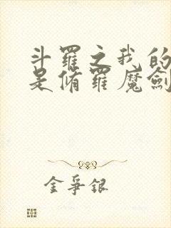 斗罗之我的武魂是修罗魔剑