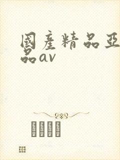 国产精品亚洲精品av封面
