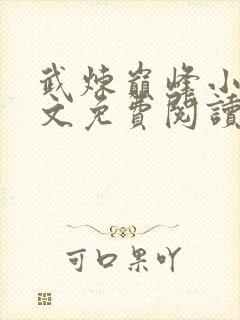 武炼巅峰小说全文免费阅读