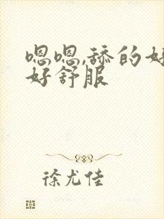 嗯嗯,舔的好深好舒服