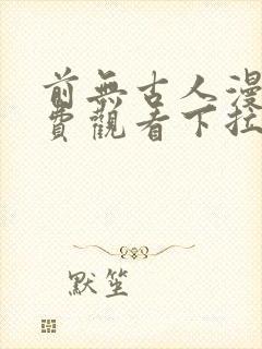 前无古人漫画免费观看下拉式六漫画