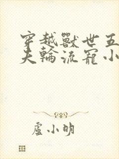 穿越兽世五个兽夫轮流宠小说