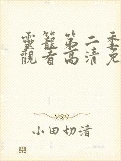 灵笼第二季在线观看高清免费