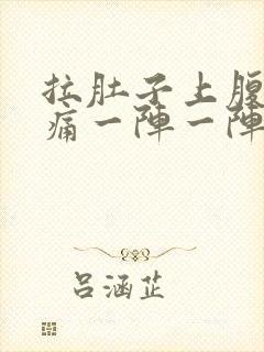 拉肚子上腹部绞痛一阵一阵痛