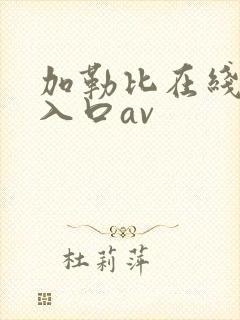 加勒比在线最新入口av