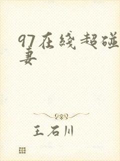 97在线超碰人妻