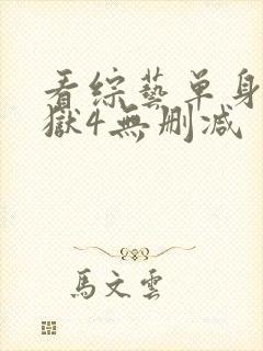 看综艺单身即地狱4无删减