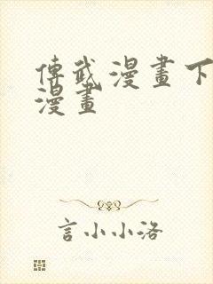 传武漫画下拉式漫画