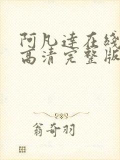 阿凡达在线观看高清完整版免费国语版