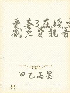 爱妾3在线电视剧免费观看全集