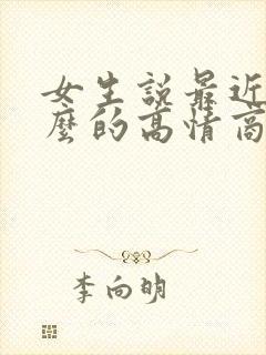 女生说最近忙什么的高情商回复