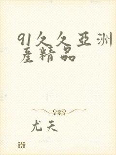 91久久亚洲国产精品