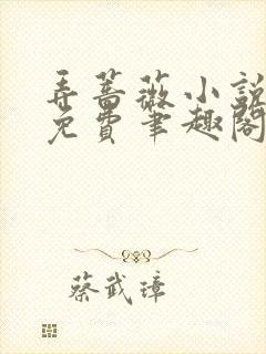 弄蔷薇小说全文免费笔趣阁