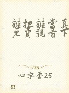 谁把谁当真漫画免费观看下拉式六漫画