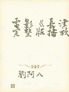 电影《长津湖》完整版播放