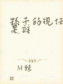 孙千的现任丈夫是谁