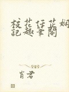 校花任芷娴的日记趣笔阁封面