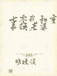 七零我和重生兄弟换老婆