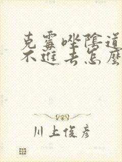 克霉唑阴道片塞不进去怎么办