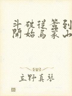 斗破从签到异火开始乌蒙山下完本