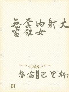 无套内射大学生处破女