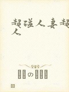 超碰人妻超碰人人