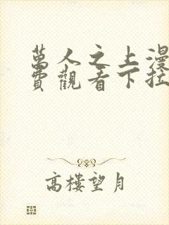 万人之上漫画免费观看下拉式