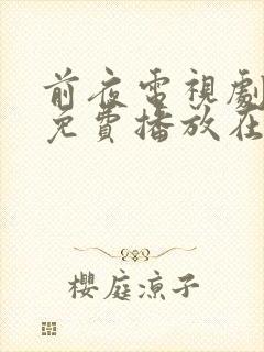 前夜电视剧全集免费播放在线观看封面