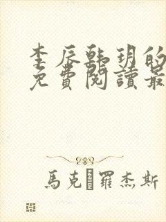 李辰韩玥的小说免费阅读最新章节无弹窗封面