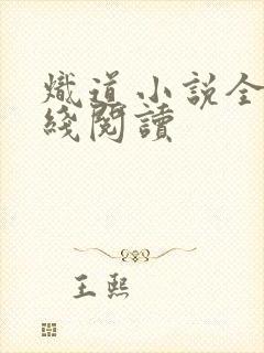 炽道小说全文在线阅读封面