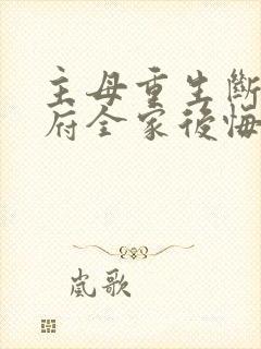 主母重生断亲侯府全家后悔