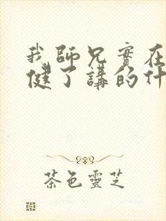 我师兄实在太稳健了讲的什么