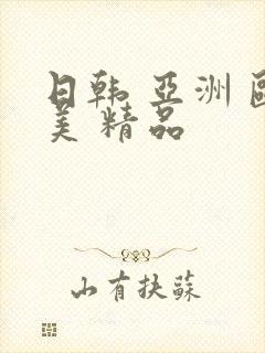 日韩 亚洲 欧美 精品