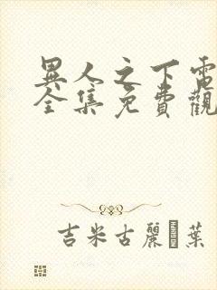 异人之下电视剧全集免费观看第9集预告封面