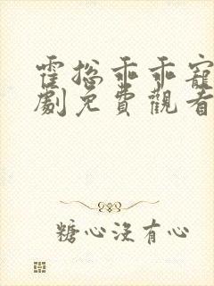 霍总乖乖宠我短剧免费观看