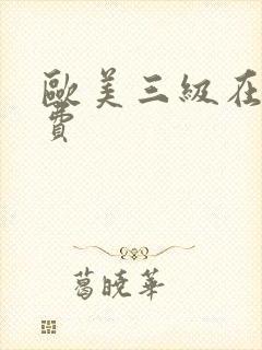 欧美三级在线免费封面