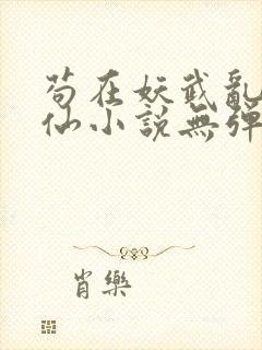 苟在妖武乱世修仙小说无弹窗封面