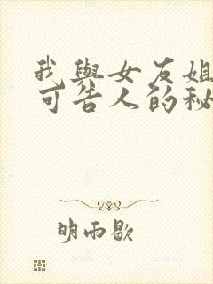 我与女友姐姐不可告人的秘密封面