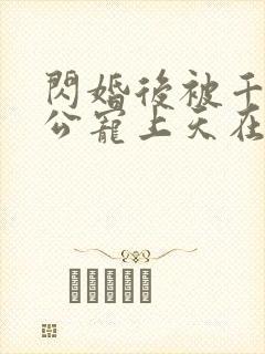 闪婚后被千亿老公宠上天在线观看