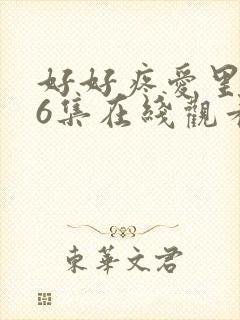 好好疼爱里面第6集在线观看封面