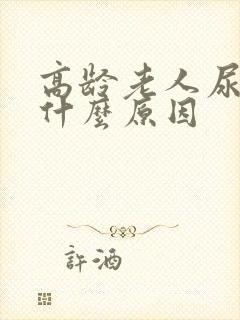 高龄老人尿频是什么原因