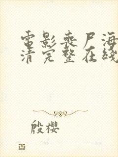 电影丧尸海啸高清完整在线播放