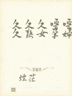 久久久噜噜噜久久熟女孕妇