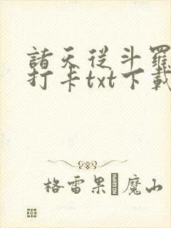 诸天从斗罗开始打卡txt下载