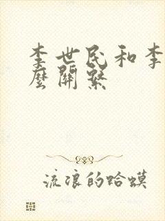 李世民和李渊什么关系