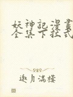 妖神记漫画免费全集下拉式