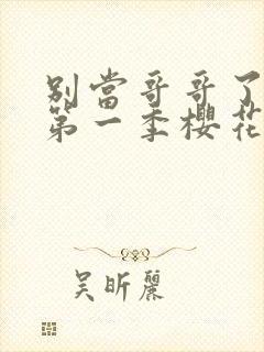 别当哥哥了动漫第一季樱花动漫观看封面