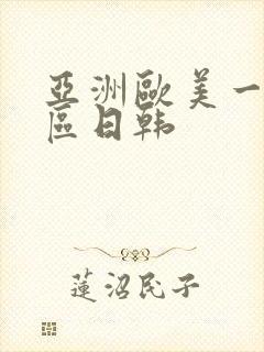 亚洲欧美一区二区日韩封面